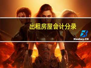 出租房屋会计分录
