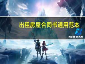 出租房屋合同书通用范本