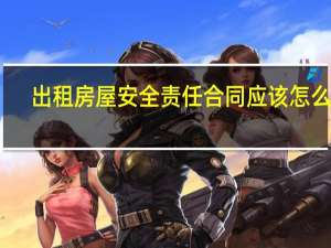 出租房屋安全责任合同应该怎么写