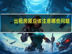 出租房屋应该注意哪些问题