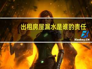 出租房屋漏水是谁的责任