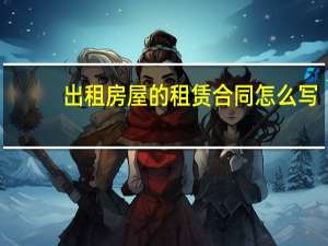 出租房屋的租赁合同怎么写