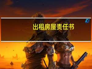 出租房屋责任书