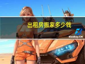 出租房搬家多少钱