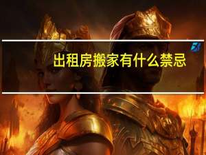 出租房搬家有什么禁忌