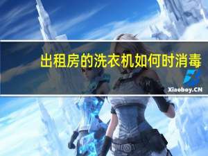 出租房的洗衣机如何时消毒