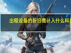 出租设备的折旧费计入什么科目