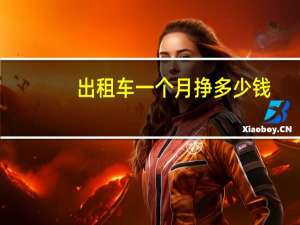 出租车一个月挣多少钱