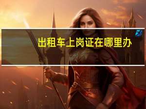 出租车上岗证在哪里办