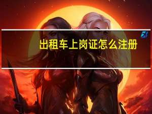 出租车上岗证怎么注册