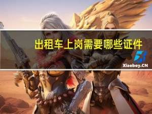 出租车上岗需要哪些证件