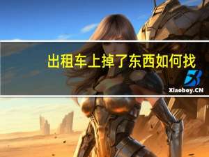 出租车上掉了东西如何找