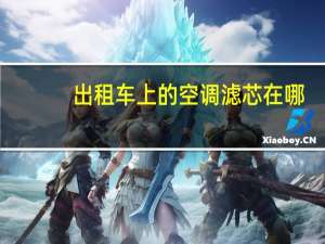 出租车上的空调滤芯在哪