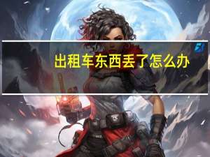 出租车东西丢了怎么办