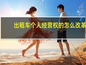 出租车个人经营权的怎么改革