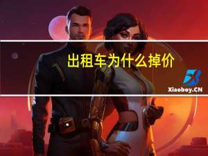 出租车为什么掉价