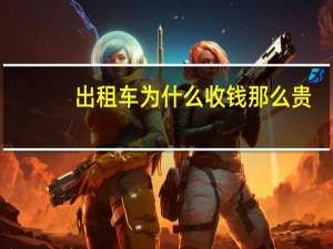 出租车为什么收钱那么贵