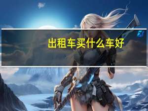 出租车买什么车好