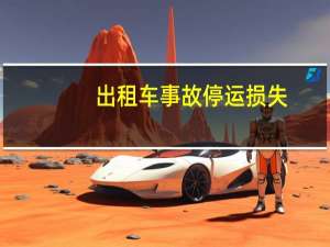 出租车事故停运损失