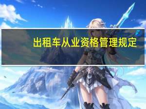 出租车从业资格管理规定