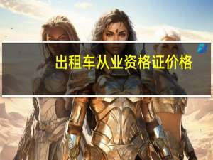 出租车从业资格证价格