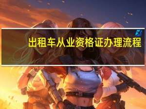 出租车从业资格证办理流程