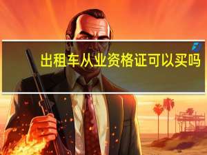 出租车从业资格证可以买吗