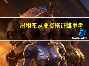 出租车从业资格证哪里考