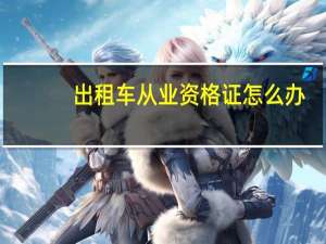 出租车从业资格证怎么办