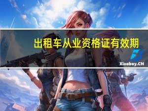 出租车从业资格证有效期
