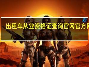 出租车从业资格证查询官网官方网站（出租车从业资格证简介）