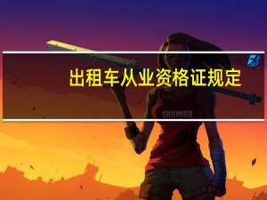 出租车从业资格证规定