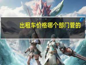 出租车价格哪个部门管的