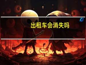 出租车会消失吗