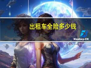 出租车全险多少钱