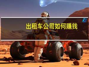 出租车公司如何赚钱