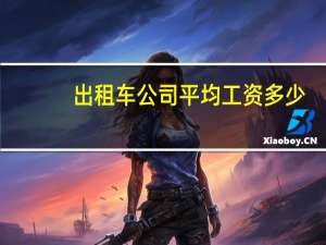 出租车公司平均工资多少