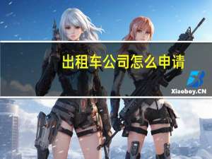 出租车公司怎么申请