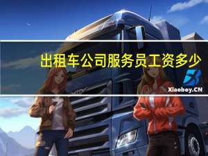 出租车公司服务员工资多少