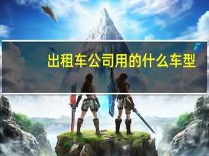 出租车公司用的什么车型