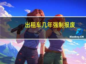 出租车几年强制报废
