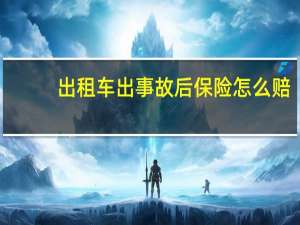 出租车出事故后保险怎么赔