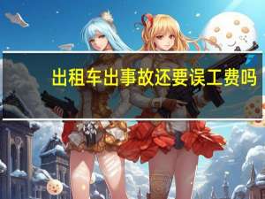 出租车出事故还要误工费吗