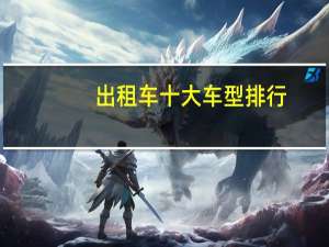 出租车十大车型排行