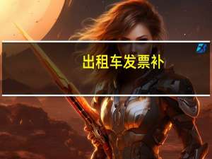 出租车发票补