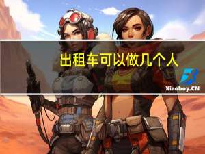 出租车可以做几个人