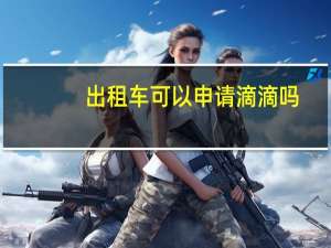 出租车可以申请滴滴吗