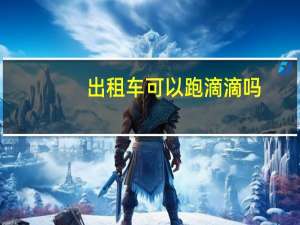 出租车可以跑滴滴吗
