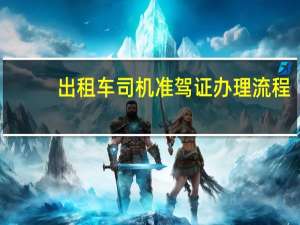 出租车司机准驾证办理流程