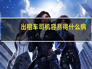 出租车司机容易得什么病